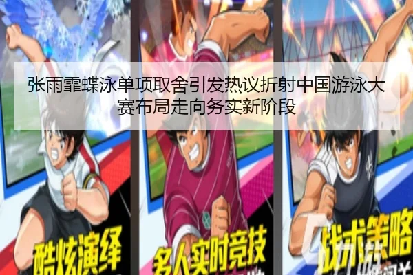 张雨霏蝶泳单项取舍引发热议折射中国游泳大赛布局走向务实新阶段