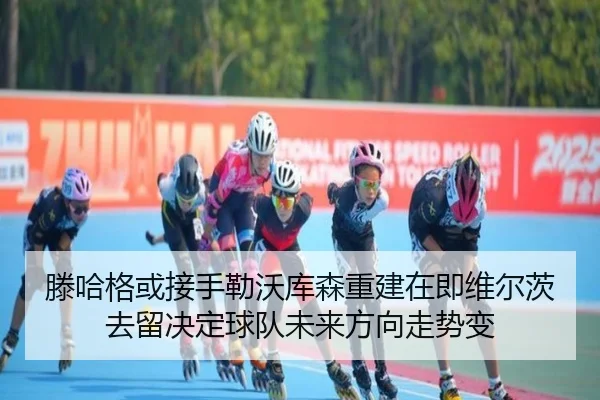 滕哈格或接手勒沃库森重建在即维尔茨去留决定球队未来方向走势变