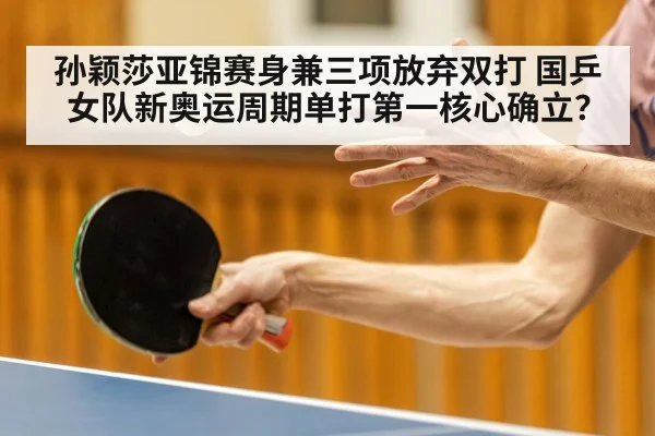孙颖莎亚锦赛身兼三项放弃双打 国乒女队新奥运周期单打第一核心确立？