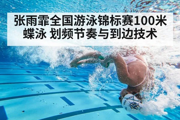 张雨霏全国游泳锦标赛100米蝶泳 划频节奏与到边技术