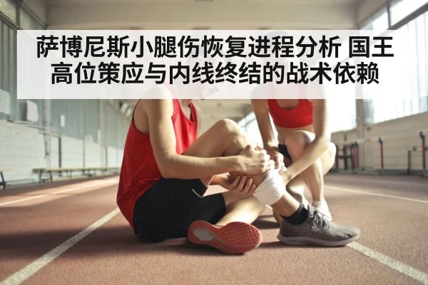 萨博尼斯小腿伤恢复进程分析 国王高位策应与内线终结的战术依赖