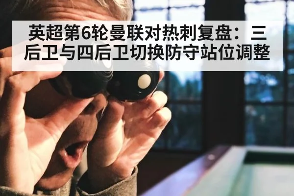 英超第6轮曼联对热刺复盘：三后卫与四后卫切换防守站位调整
