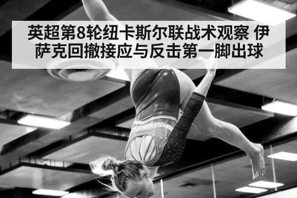 英超第8轮纽卡斯尔联战术观察 伊萨克回撤接应与反击第一脚出球